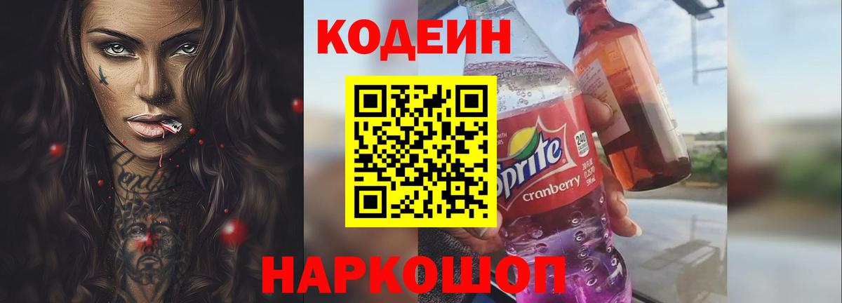 Кодеин напиток Lean (лин) Кореновск